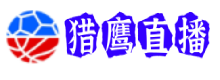 猎鹰直播